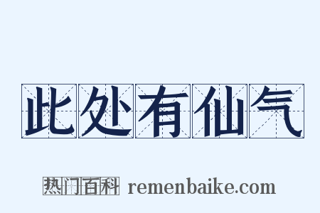 此处有仙气是什么意思的图片